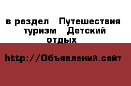  в раздел : Путешествия, туризм » Детский отдых 